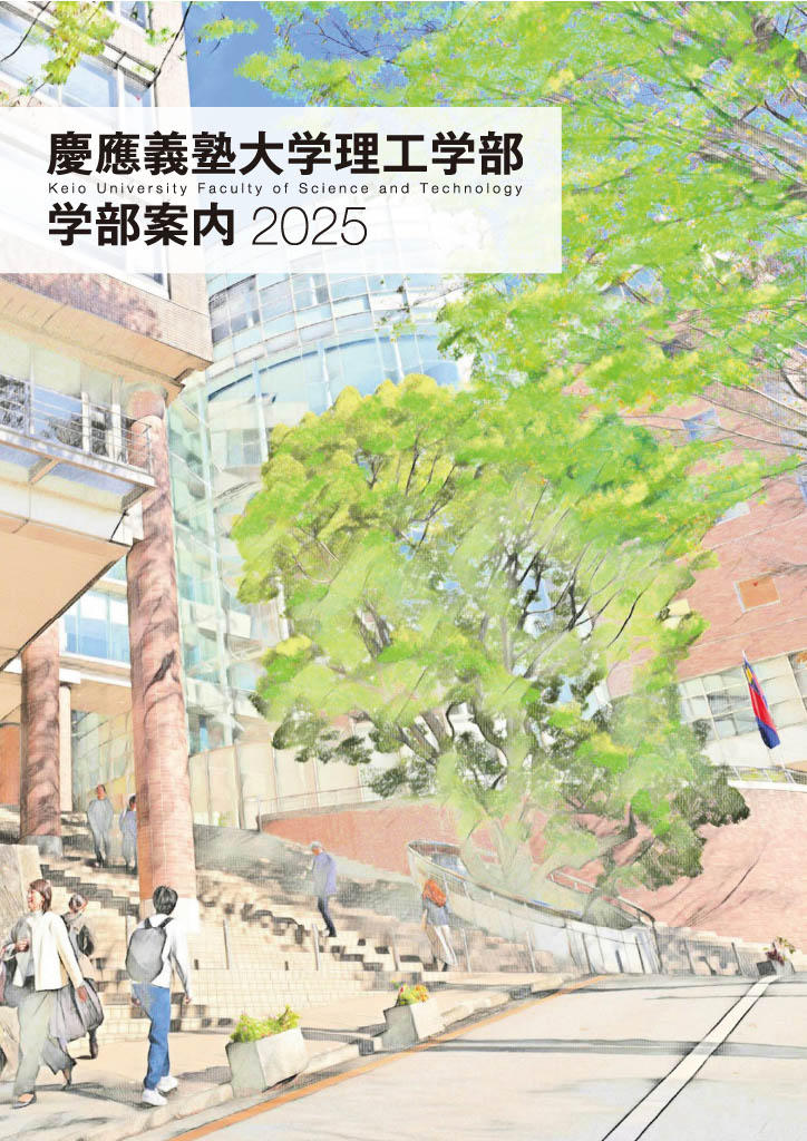 慶應義塾大学理工学部 学部案内 2025