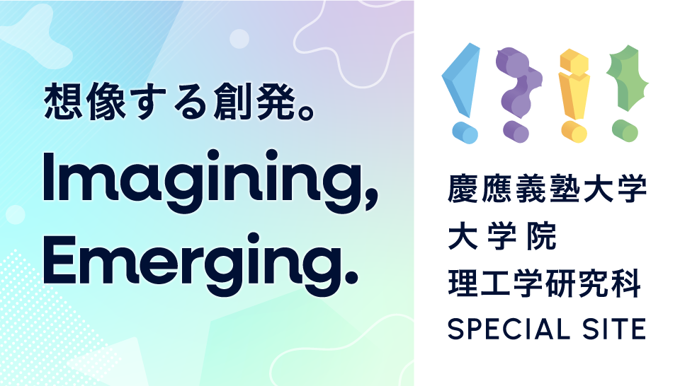 慶應義塾大学大学院理工学研究科 SPECIAL SITE