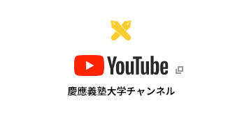 YouTube 慶應義塾大チャンネル