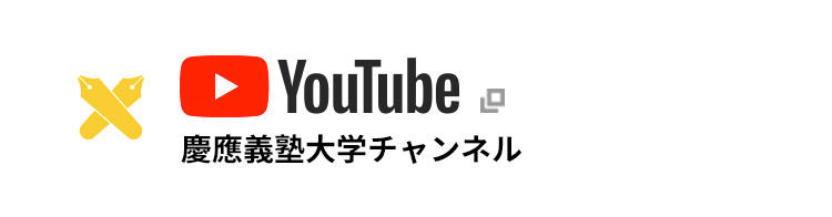 YouTube 慶應義塾大チャンネル