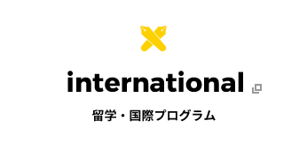 international 留学・国際プログラム