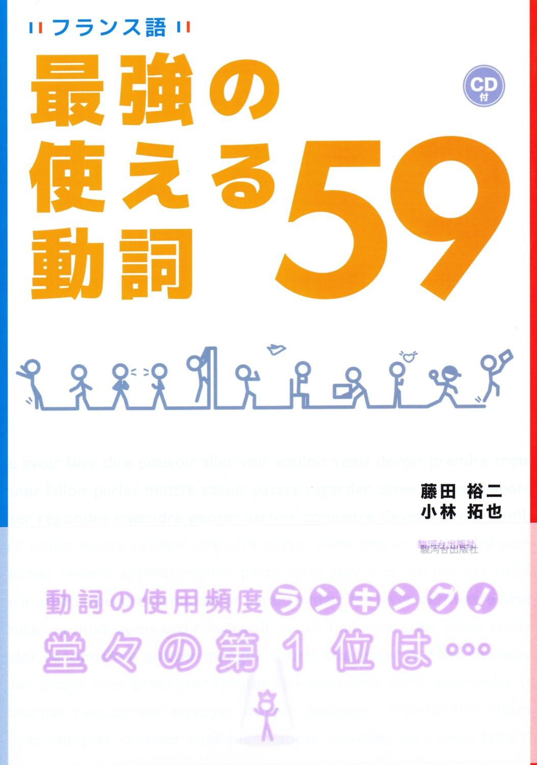 使用頻度データを取入れたフランス語参考書