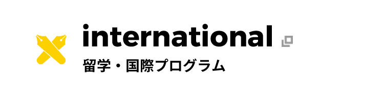 international 留学・国際プログラム