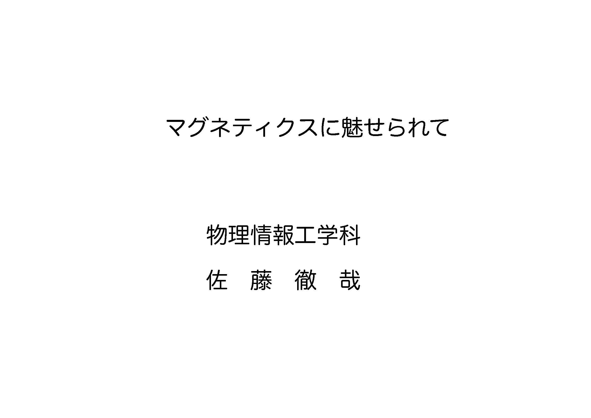 マグネティクスに魅せられて（物理情報工学科　佐藤　徹哉　教授）