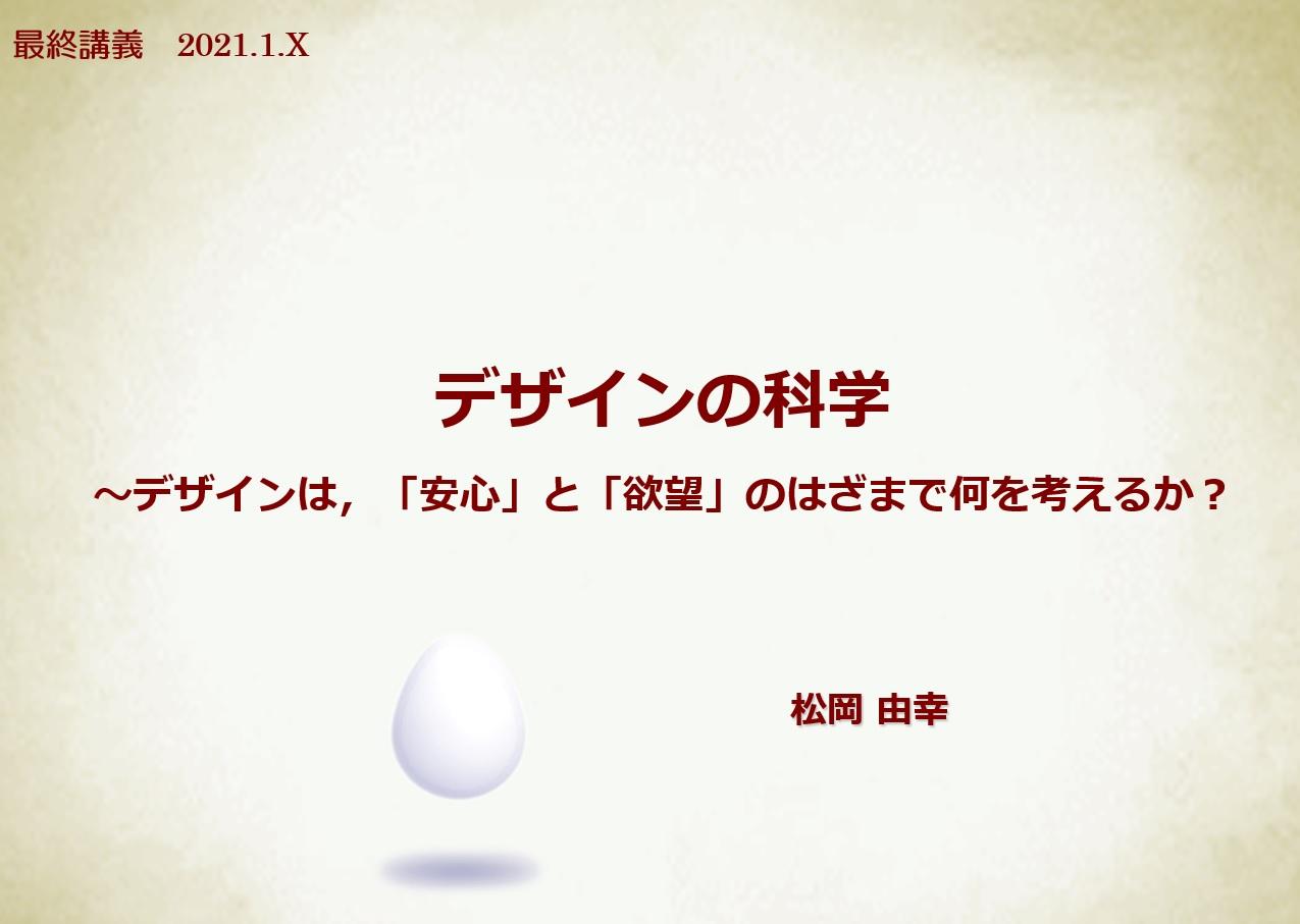 【2/18 公開再開】デザインの科学～デザインは、「安心」と「欲望」のはざまで何を考えるか？（機械工学科　松岡　由幸　教授）