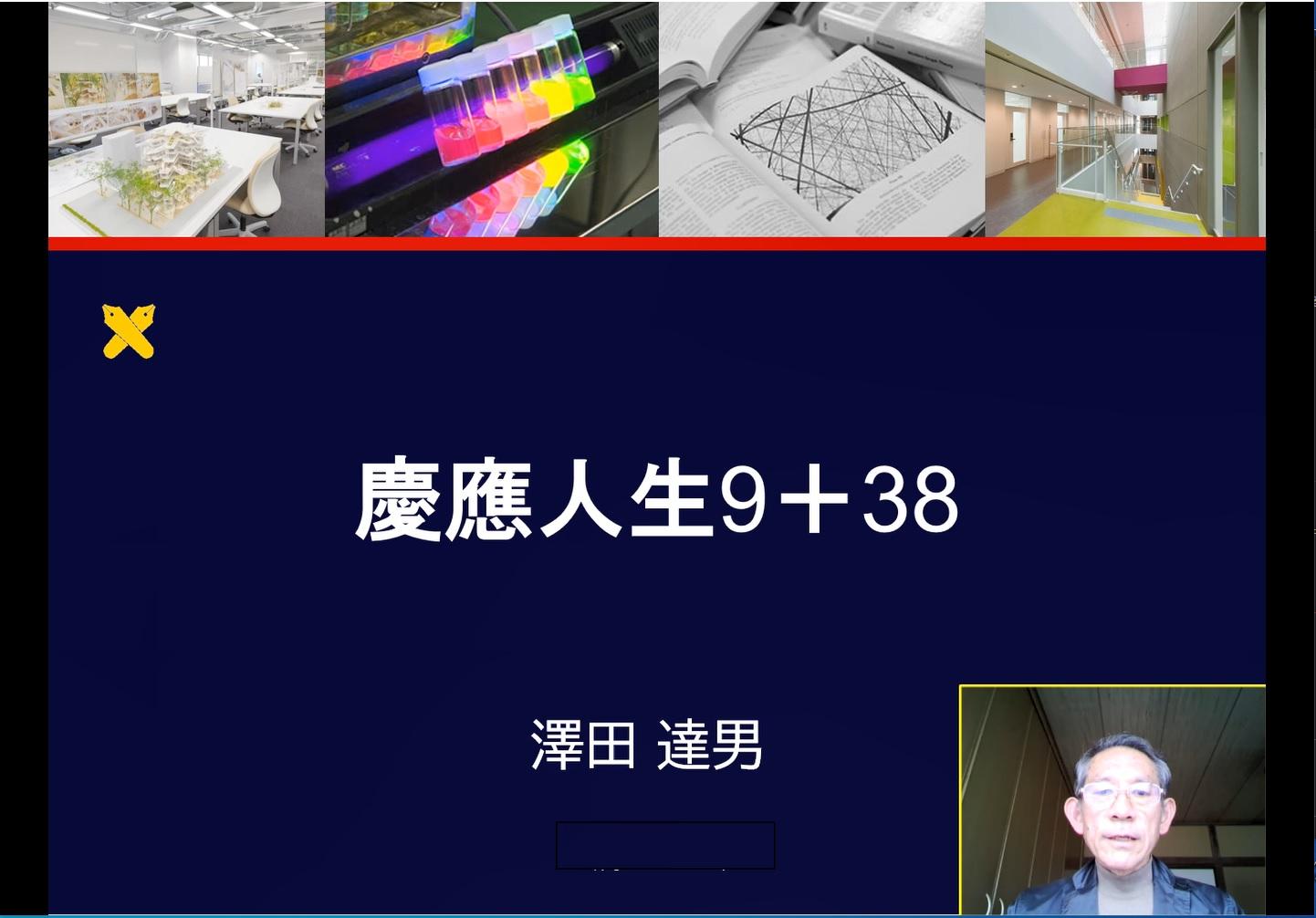 【塾内限定公開】慶應人生9+38（機械工学科　澤田　達男　教授）